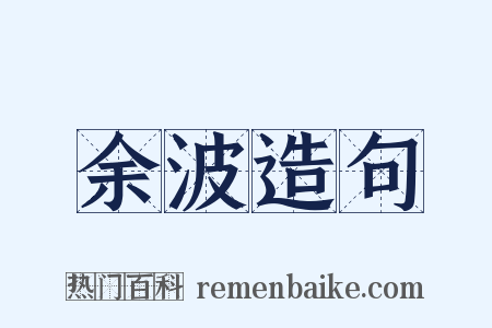 余波造句是什么意思的图片